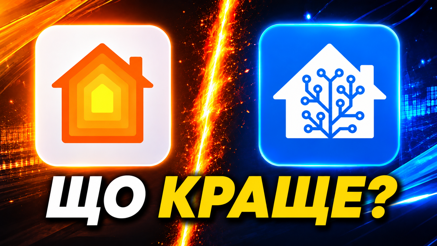 Apple Home проти Home Assistant